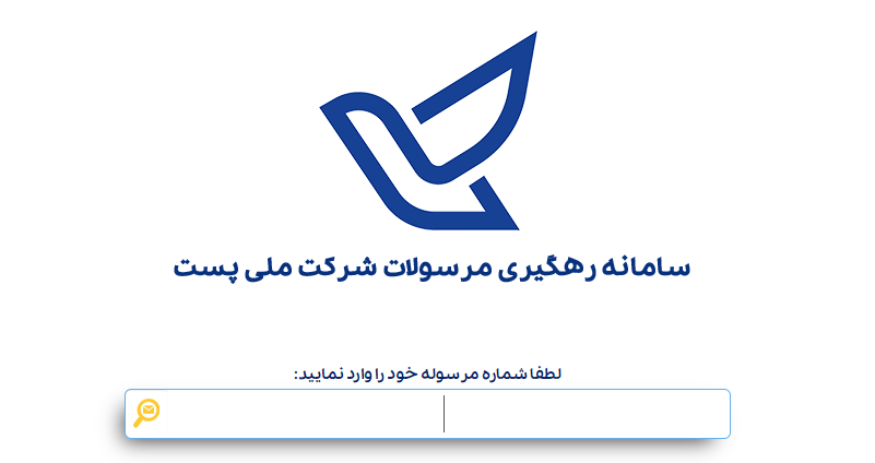 رهگیری مرسوله پستی