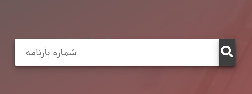 رهگیری مرسوله چاپار