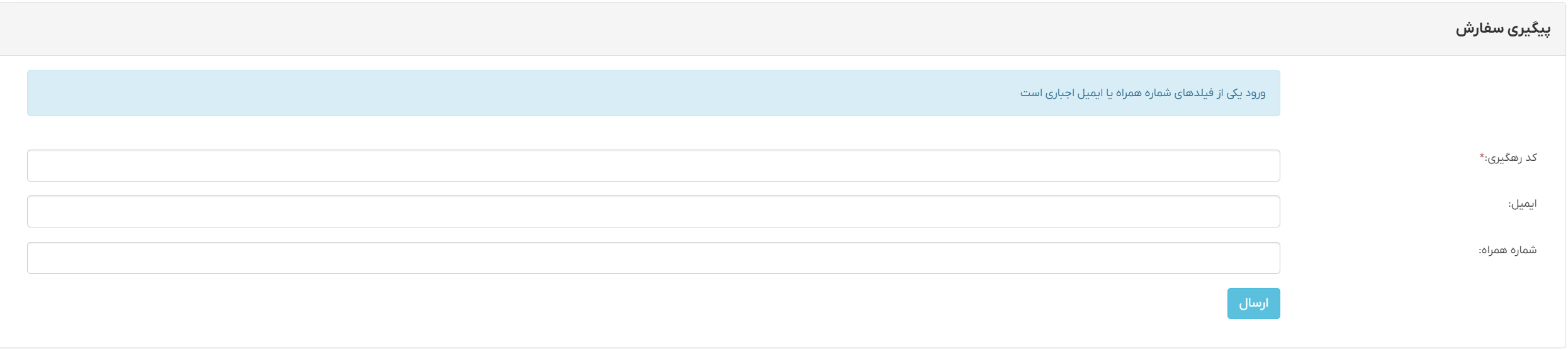 رهگیری مرسوله باربری